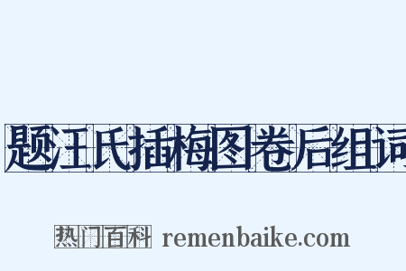 题汪氏插梅图卷后组词是什么意思的图片